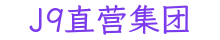 J9直营集团